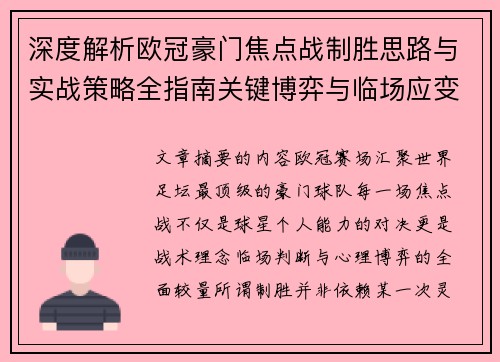 深度解析欧冠豪门焦点战制胜思路与实战策略全指南关键博弈与临场应变 深度解析欧冠豪门焦点战制胜思路与实战策略全指南关键博弈与临场应变