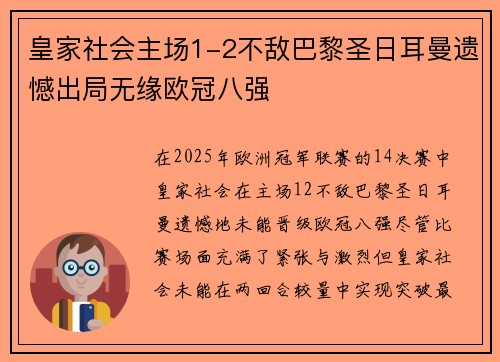 皇家社会主场1-2不敌巴黎圣日耳曼遗憾出局无缘欧冠八强 皇家社会主场1-2不敌巴黎圣日耳曼遗憾出局无缘欧冠八强