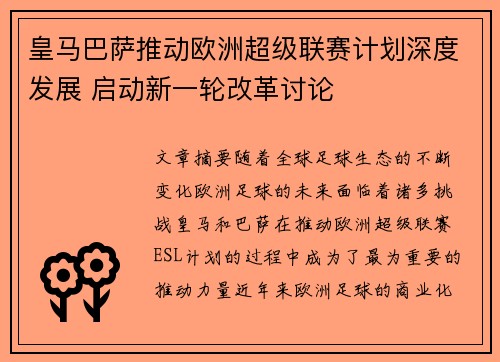 皇马巴萨推动欧洲超级联赛计划深度发展 启动新一轮改革讨论 皇马巴萨推动欧洲超级联赛计划深度发展 启动新一轮改革讨论