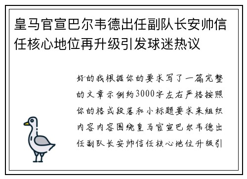 皇马官宣巴尔韦德出任副队长安帅信任核心地位再升级引发球迷热议 皇马官宣巴尔韦德出任副队长安帅信任核心地位再升级引发球迷热议
