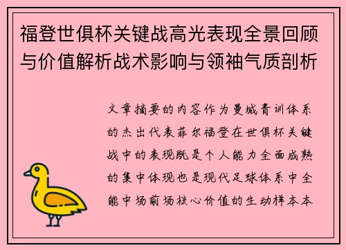 福登世俱杯关键战高光表现全景回顾与价值解析战术影响与领袖气质剖析 福登世俱杯关键战高光表现全景回顾与价值解析战术影响与领袖气质剖析