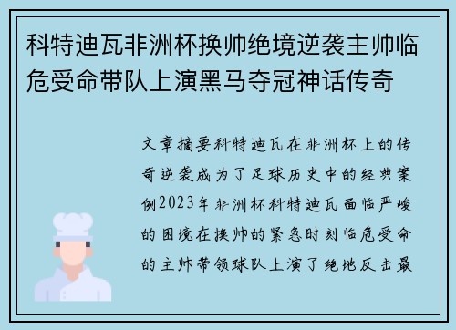 科特迪瓦非洲杯换帅绝境逆袭主帅临危受命带队上演黑马夺冠神话传奇 科特迪瓦非洲杯换帅绝境逆袭主帅临危受命带队上演黑马夺冠神话传奇