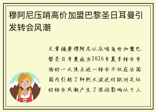 穆阿尼压哨高价加盟巴黎圣日耳曼引发转会风潮 穆阿尼压哨高价加盟巴黎圣日耳曼引发转会风潮