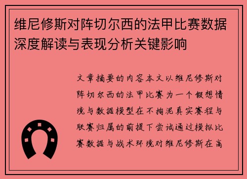 维尼修斯对阵切尔西的法甲比赛数据深度解读与表现分析关键影响 维尼修斯对阵切尔西的法甲比赛数据深度解读与表现分析关键影响