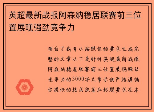 英超最新战报阿森纳稳居联赛前三位置展现强劲竞争力 英超最新战报阿森纳稳居联赛前三位置展现强劲竞争力