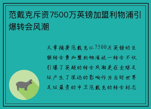 范戴克斥资7500万英镑加盟利物浦引爆转会风潮 范戴克斥资7500万英镑加盟利物浦引爆转会风潮