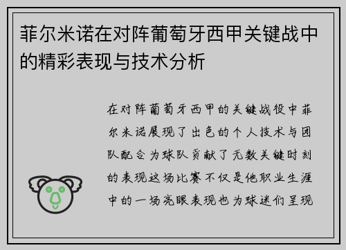 菲尔米诺在对阵葡萄牙西甲关键战中的精彩表现与技术分析 菲尔米诺在对阵葡萄牙西甲关键战中的精彩表现与技术分析