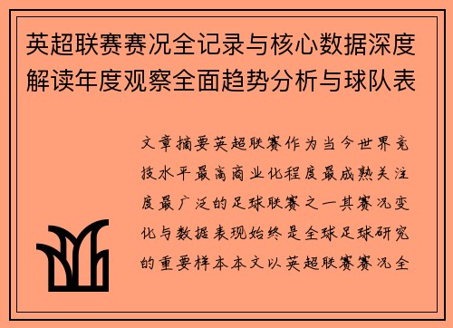 英超联赛赛况全记录与核心数据深度解读年度观察全面趋势分析与球队表现评估 英超联赛赛况全记录与核心数据深度解读年度观察全面趋势分析与球队表现评估