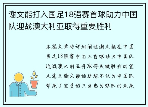 谢文能打入国足18强赛首球助力中国队迎战澳大利亚取得重要胜利 谢文能打入国足18强赛首球助力中国队迎战澳大利亚取得重要胜利