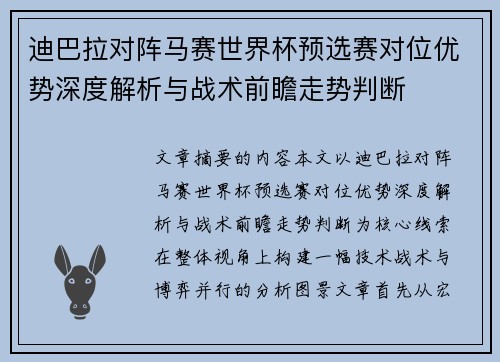 迪巴拉对阵马赛世界杯预选赛对位优势深度解析与战术前瞻走势判断 迪巴拉对阵马赛世界杯预选赛对位优势深度解析与战术前瞻走势判断