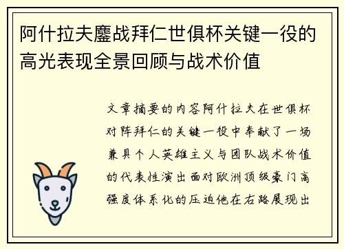 阿什拉夫鏖战拜仁世俱杯关键一役的高光表现全景回顾与战术价值 阿什拉夫鏖战拜仁世俱杯关键一役的高光表现全景回顾与战术价值