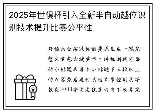 2025年世俱杯引入全新半自动越位识别技术提升比赛公平性 2025年世俱杯引入全新半自动越位识别技术提升比赛公平性
