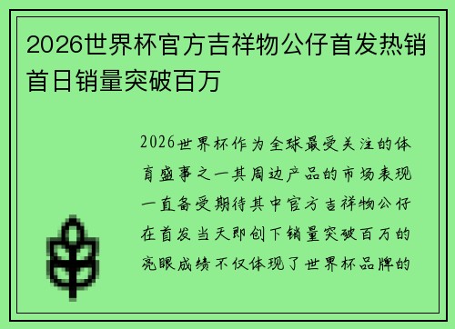 2026世界杯官方吉祥物公仔首发热销首日销量突破百万 2026世界杯官方吉祥物公仔首发热销首日销量突破百万