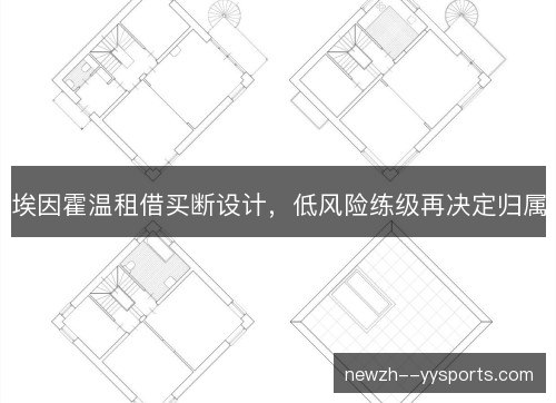 埃因霍温租借买断设计，低风险练级再决定归属