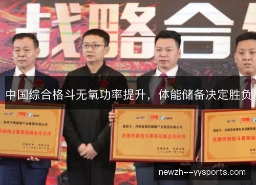 中国综合格斗无氧功率提升，体能储备决定胜负