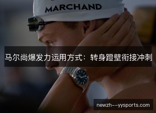 马尔尚爆发力运用方式:转身蹬壁衔接冲刺 马尔尚爆发力运用方式:转身蹬壁衔接冲刺