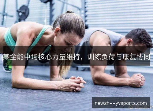 某全能中场核心力量维持，训练负荷与康复协同