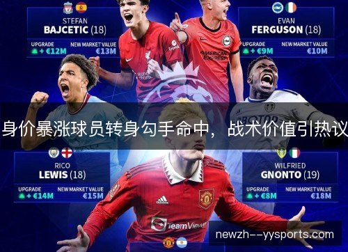身价暴涨球员转身勾手命中，战术价值引热议